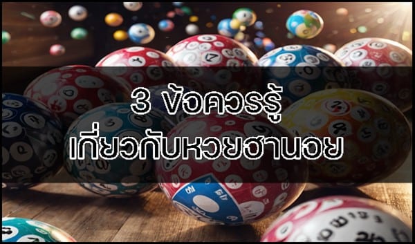 3 ข้อควรรู้ เกี่ยวกับหวยฮานอย