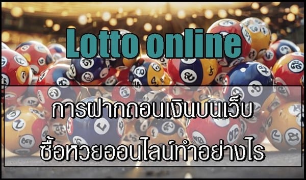 การฝากถอนเงินบนเว็บซื้อหวยออนไลน์ทำอย่างไร