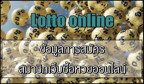 ข้อมูลการสมัครสมาชิกเว็บซื้อหวยออนไลน์