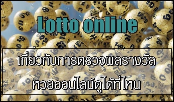 เกี่ยวกับการตรวจผลรางวัลหวยออนไลน์ดูได้ที่ไหน