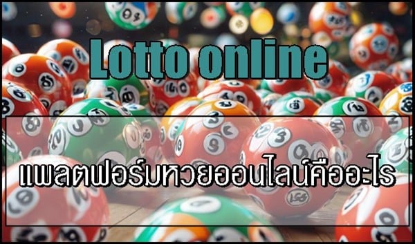 แพลตฟอร์มหวยออนไลน์คืออะไร